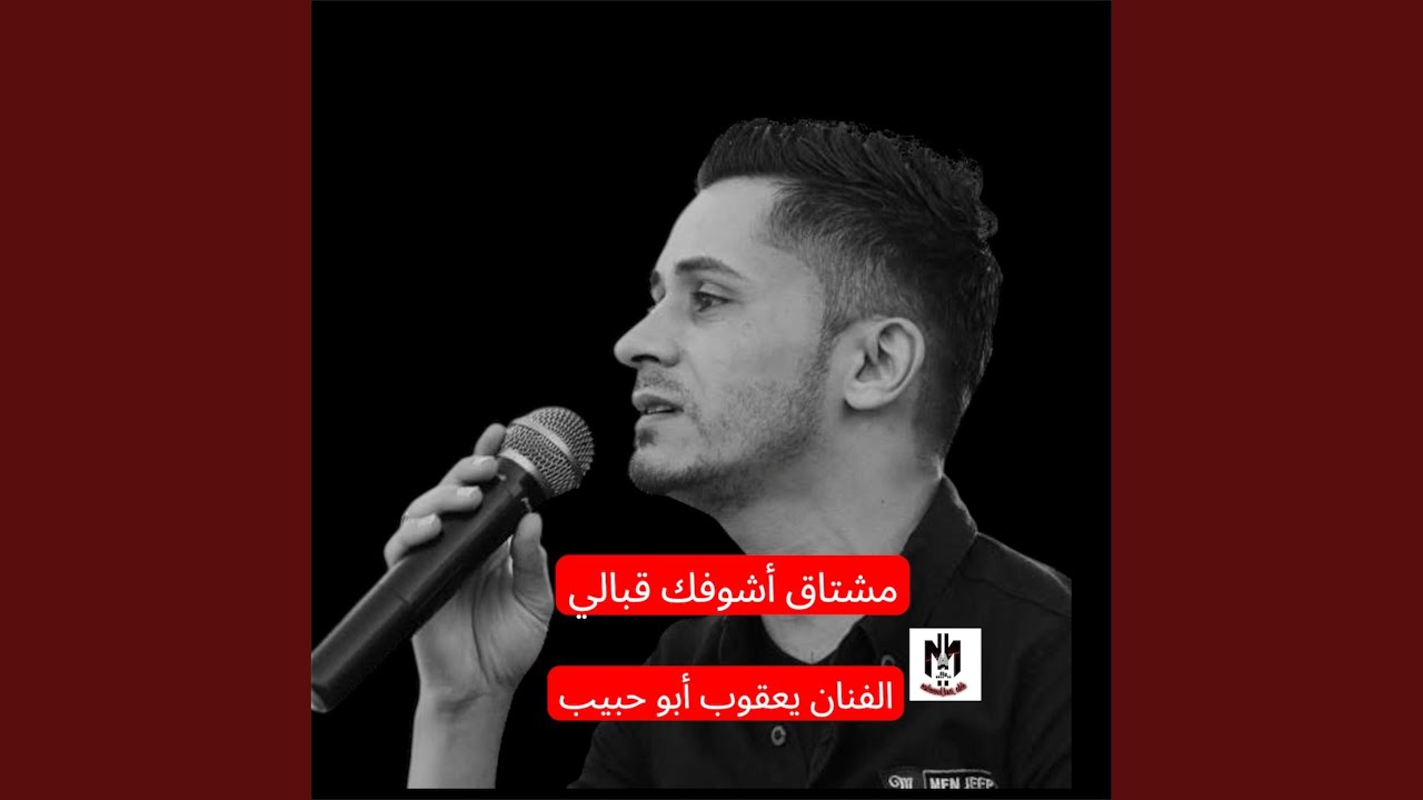 مشتاق أشوفك قبالي (Radio Edit)