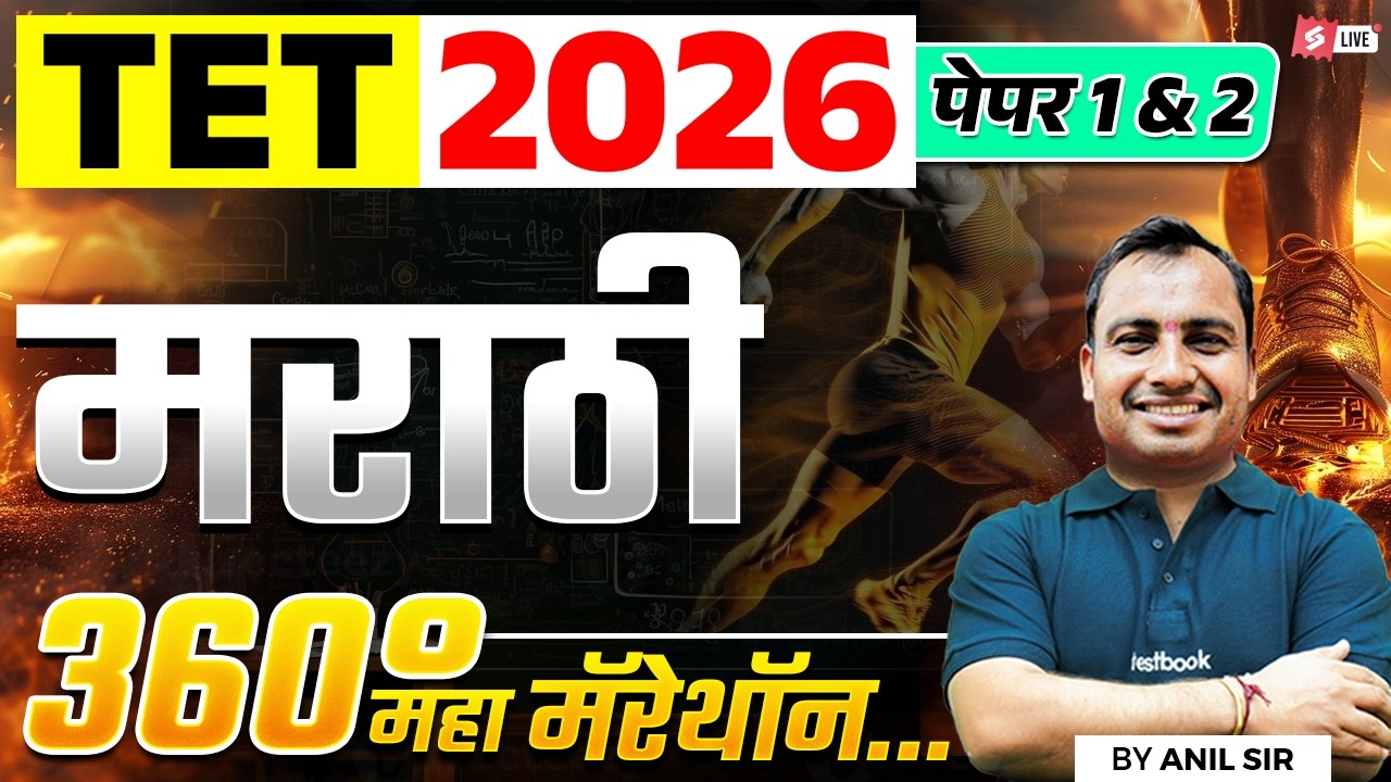 TET 2026 Paper 1 & 2 Marathi | 360° Maha Marathon | Complete Preparation Strategy | Anil Sir
