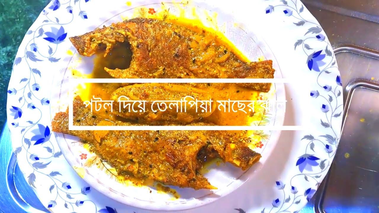 Authentic Bengali Style Tilapia Curry || Potol Diye Machher Jhal ||
