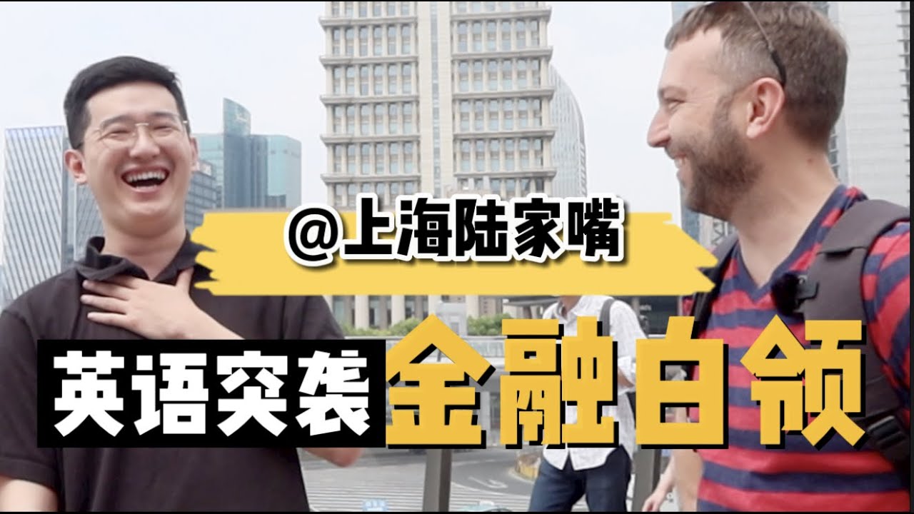 突袭上海陆家嘴，金融白领的英语水平能否过关？