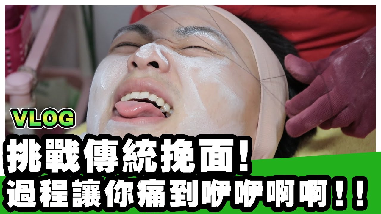 【挽面初體驗】原來第一次是這種感覺!!