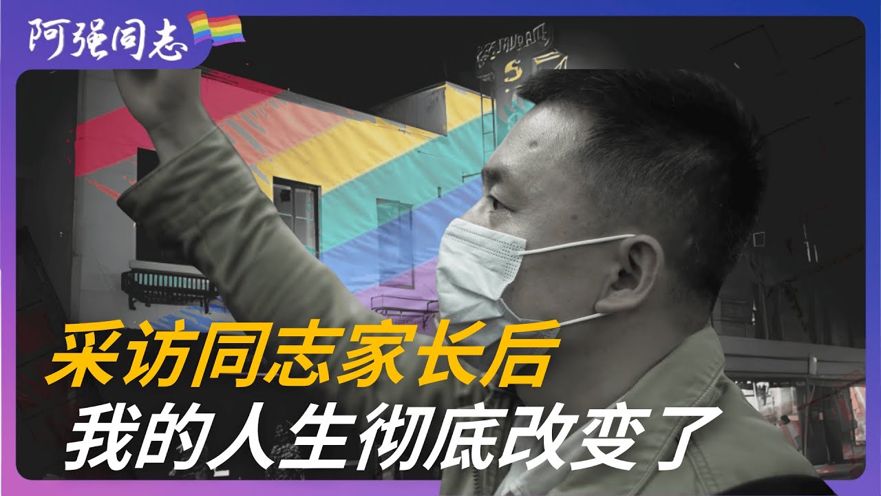 中年同志，见过了自由的灵魂，阴暗隐藏的生活实在难以忍受了｜男同｜同妻｜断背山｜离婚｜北京｜同性恋｜