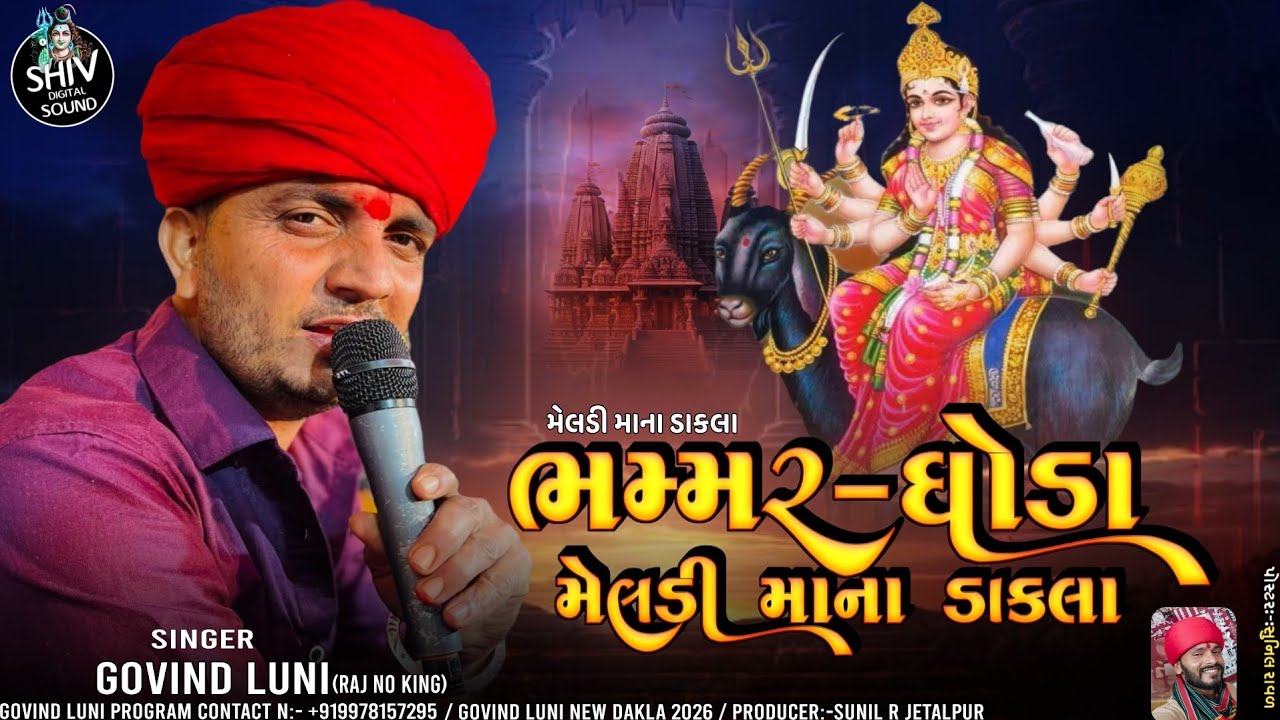 ભમ્મર-ઘોડા મેલડી માના ડાકલા | meldi mana dakla | govind luni | govind luni new dakla 2026