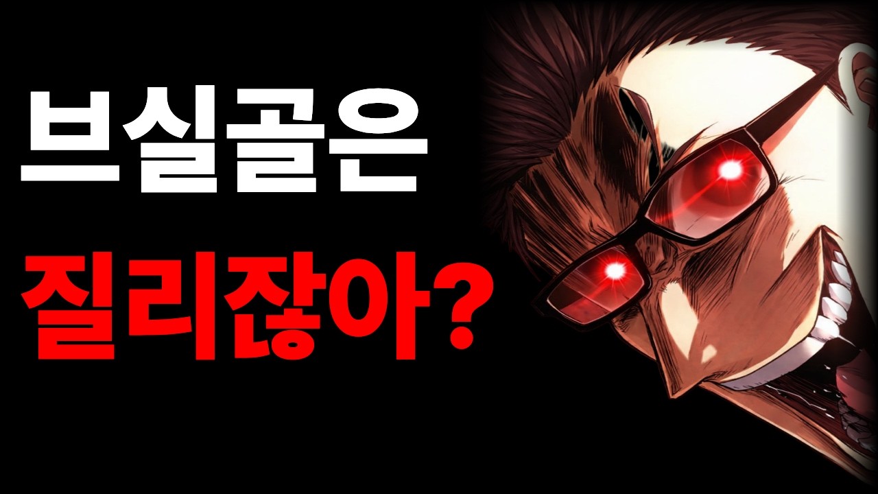 당신이 브실골인 이유 | 오버워치