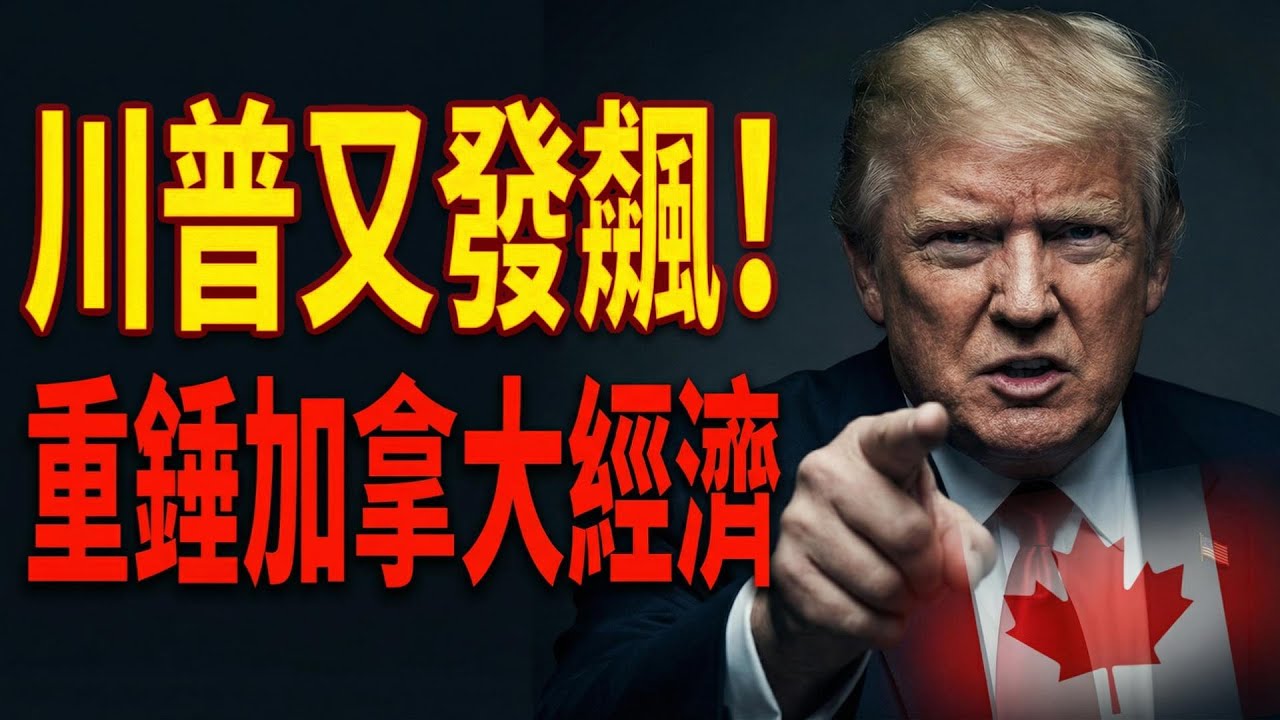 突發！川普再放狠話 要對加拿大採取重磅措施；驚險！溫哥華飛香港航班突發故障緊急返航 乘客空中驚魂6小時；加韓裔男子中1500萬彩票頭獎：終能回國探望媽媽（《港灣播報》20260202-1 JZJ）