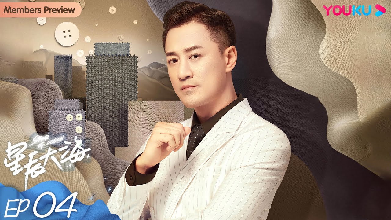 ENGSUB【星辰大海 Star of Ocean】EP04 | 刘涛林峯上演创业奋斗史 | 刘涛/林峯/芦芳生/柴碧云/张晨光/谭耀文/恬妞 | 都市情感片 | 优酷 YOUKU