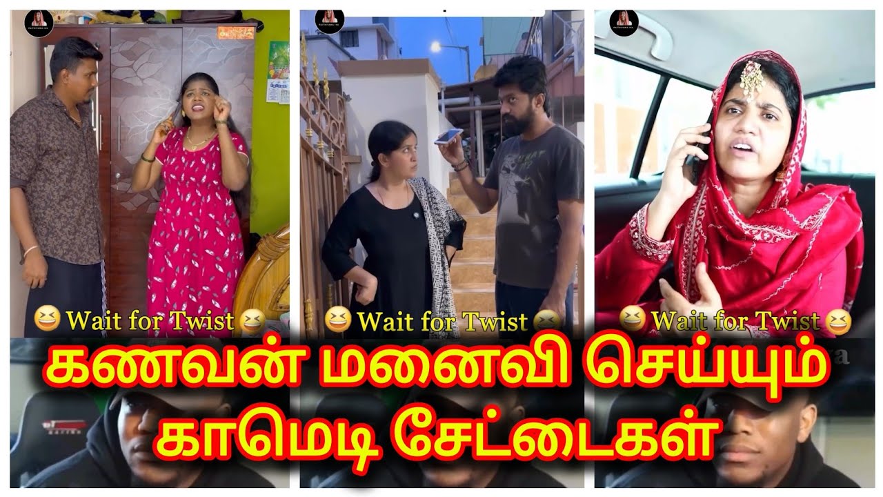 புருஷன் பொண்டாட்டி பட்டையை கிளப்பும் காமெடி சரவெடி | Husband wife comedy saravedi 😂🤣😂 |part-29