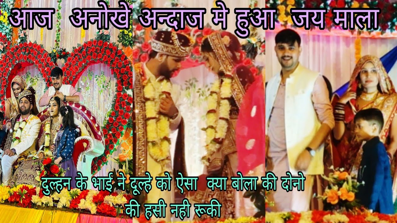 जय माल पे 💁‍♀️दुल्हन के भाई ने दूल्हे को क्या समझाया🤔 की दूल्हा-दुल्हन हस हस🤭 के लो पोट हो गये 🤣😂