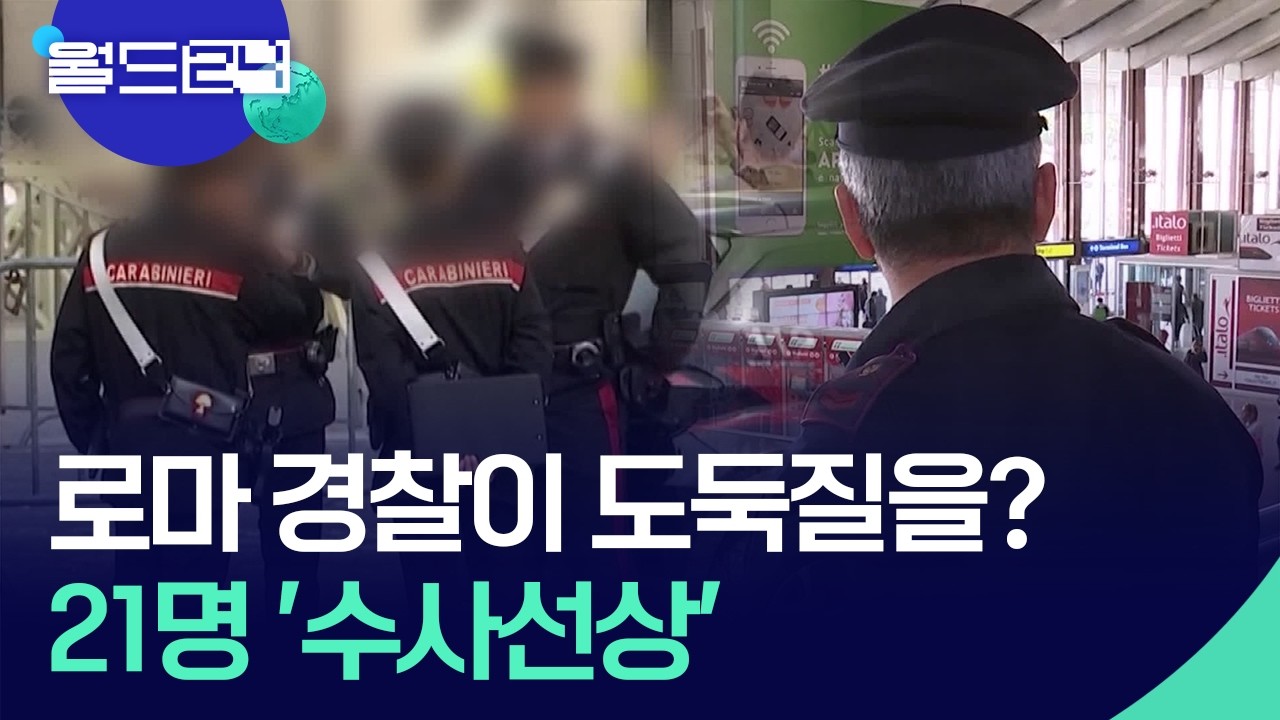 로마 경찰이 도둑질?…21명 수사선상 [월드24/맵브리핑] / KBS  2026.02.26.