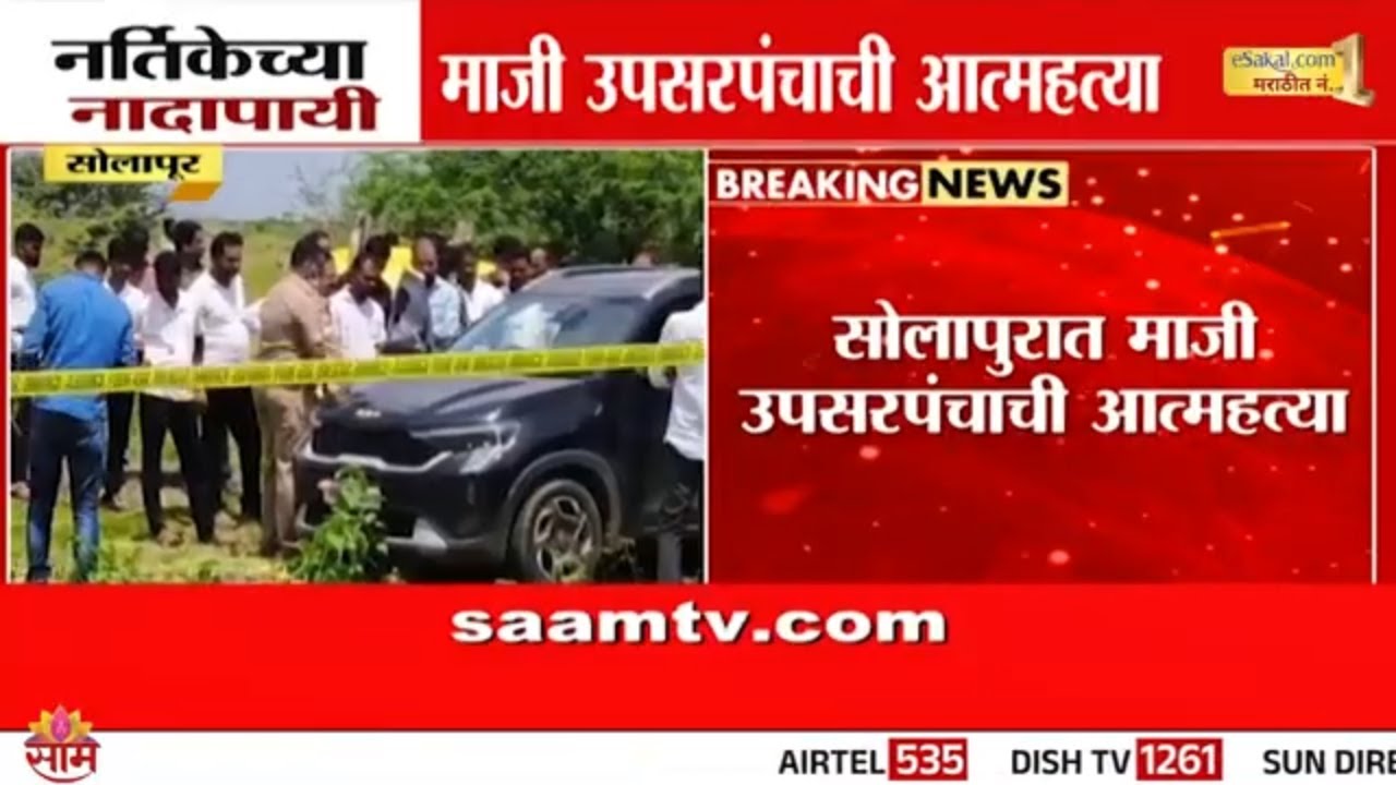 नर्तिकेच्या नादापायी माजी उपसरपंचाने संपवलं जीवन | Solapur Sarpanch