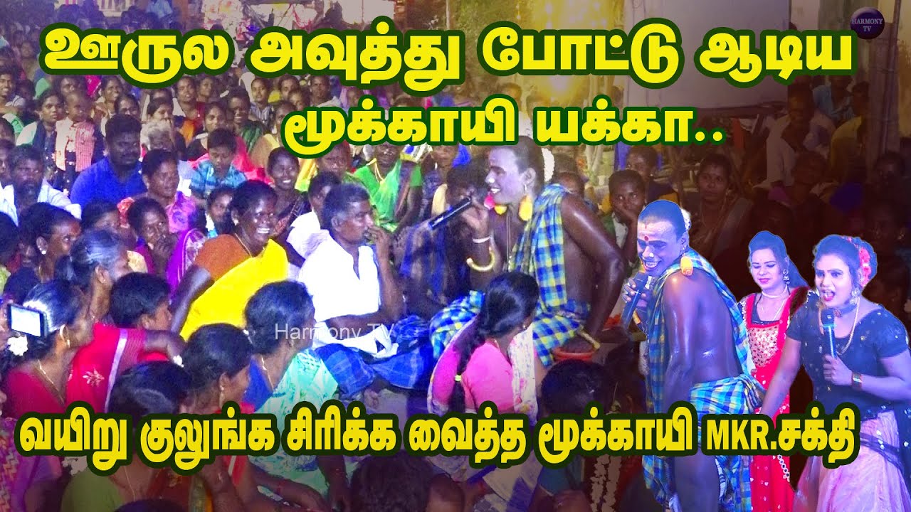 ஊருல அவுத்து போட்டு ஆடிய மூக்காயி கிழவி | வயிறு குலுங்க சிரிக்க வைத்த மூக்காயி சக்தி  | Harmony TV