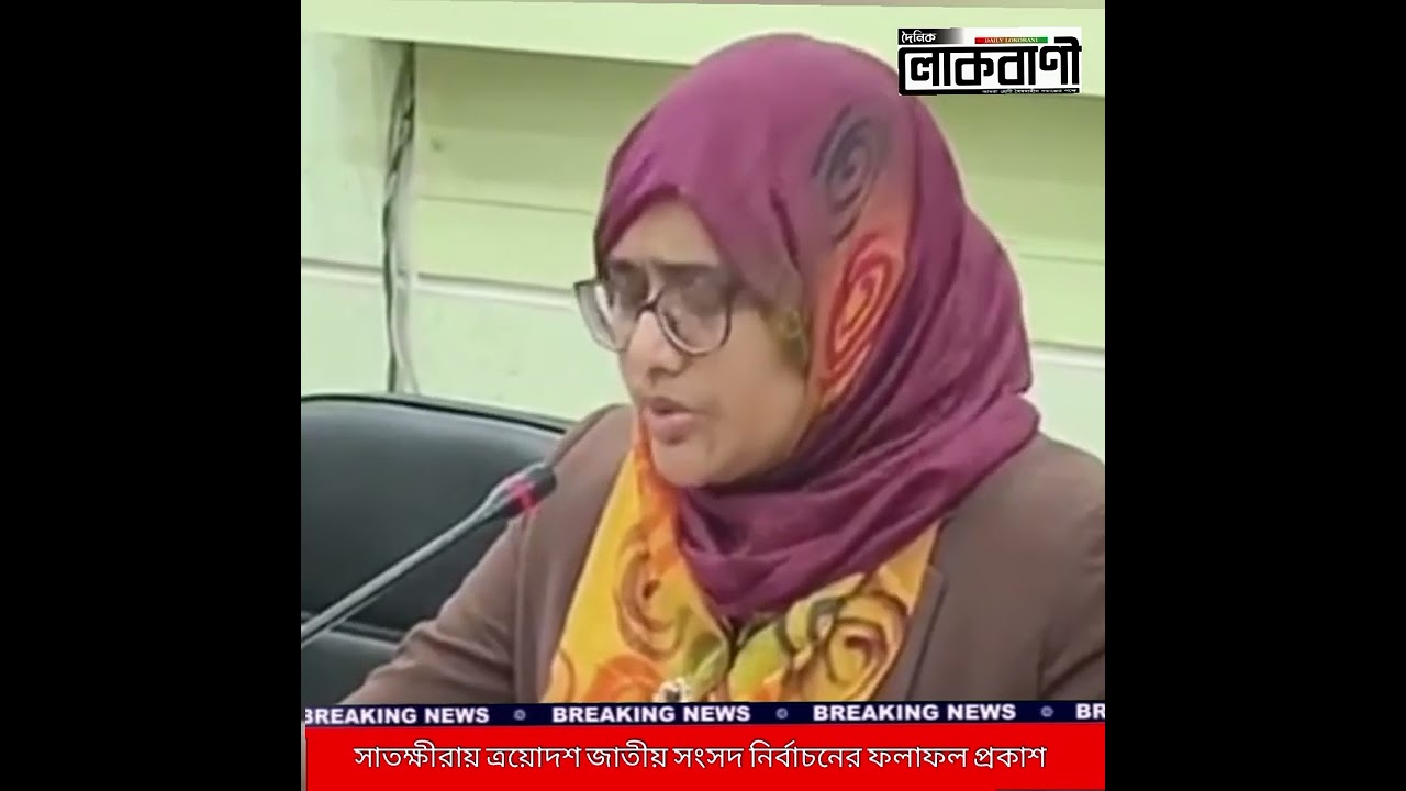 সাতক্ষীরায় ত্রয়োদশ জাতীয় সংসদ নির্বাচনের ফলাফল প্রকাশ 