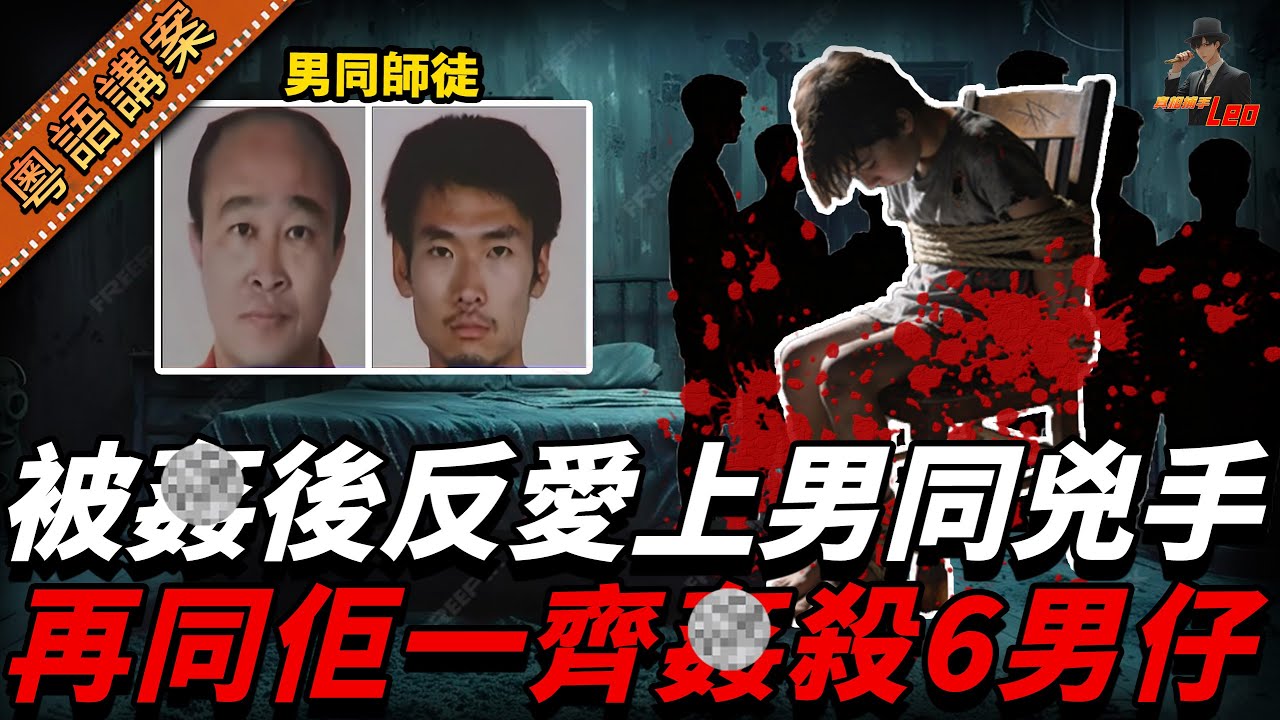 【驚人】山西後生仔遭同性師父侵犯，唔單止冇怨恨反而鐘意咗，仲組成變態團夥，呃咗6名男仔玩脫衣遊戲再侵犯同傷害！【真相捕手Leo】｜案件解說｜真實案件｜案件分享