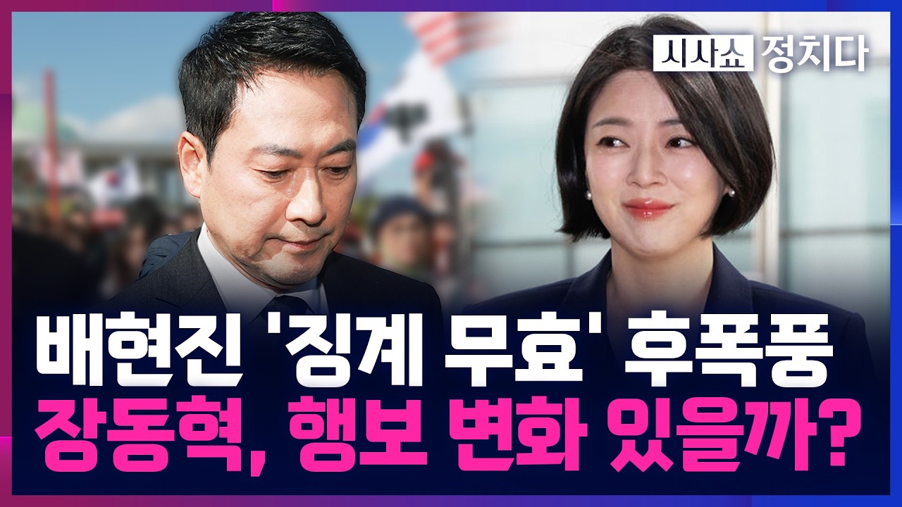 [시사쇼 정치다] '징계 효력 정지' 배현진, 서울시당위원장 복귀···장동혁 리더십에 영향은?