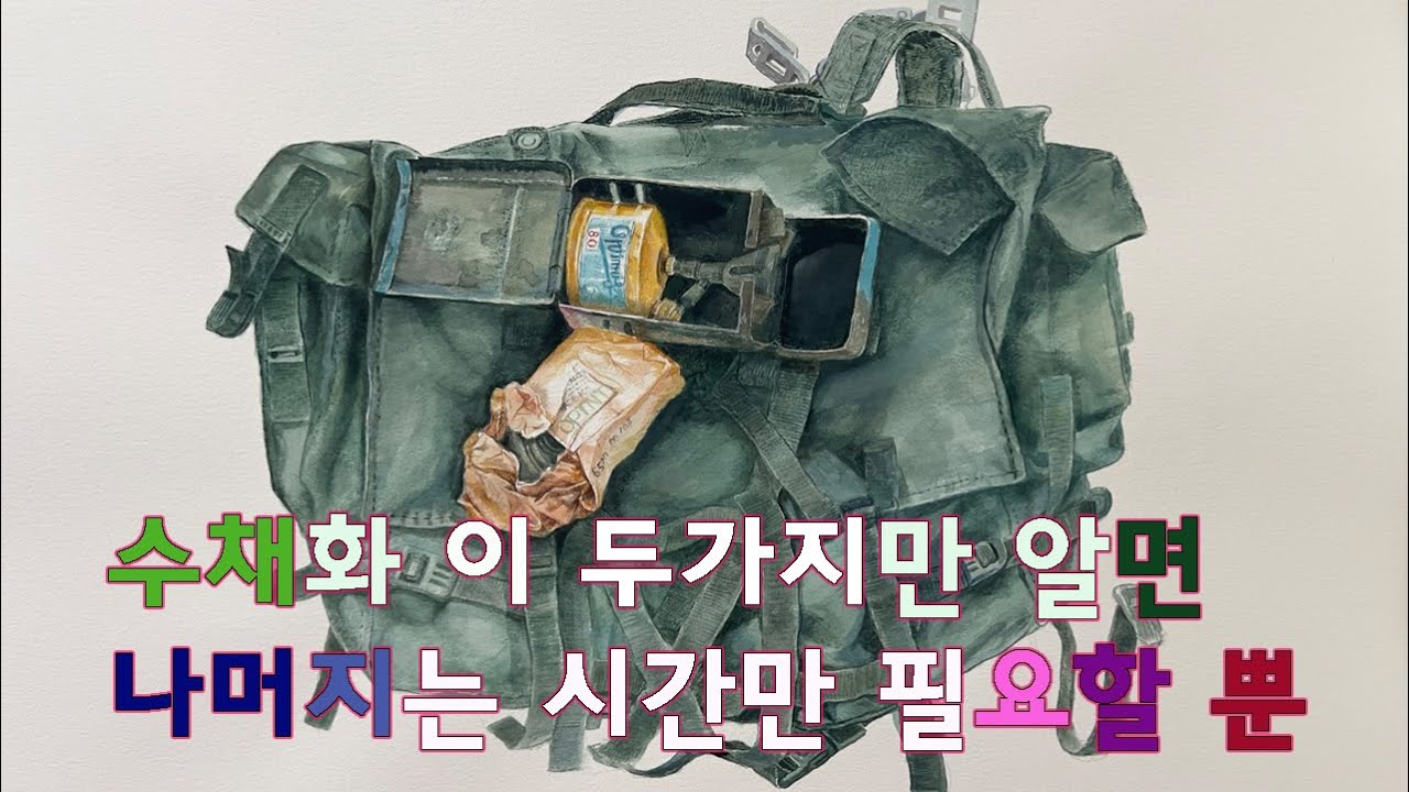 그림 art 수채화 두가지만 알면 다른거는 그냥 시간을 투자 할 뿐, 두가지만 집중해서 생각하고 영상을 봐 주세요
