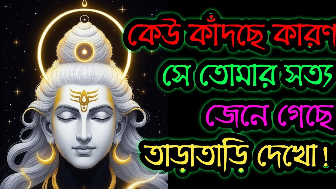 🕉️কেউ কাঁদছে কারণ সে তোমার সম্পর্কে সত্য জেনেছে...🕉️#শিবের জ্ঞান বার্তা #shivshakti 