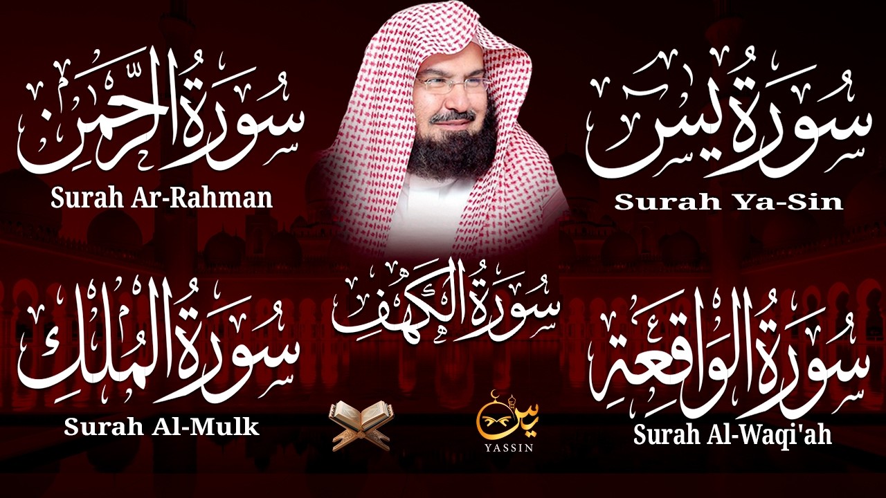 سورة يس + الواقعة + الرحمن + الملك + الكهف للرزق والشفاء العاجل باذن الله💚 عبد الرحمن السديس