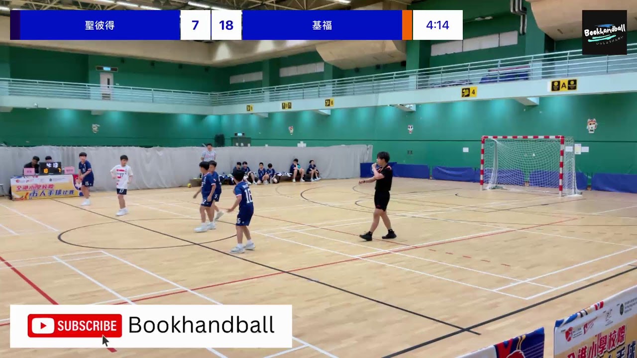 全港小學校際五人手球比賽 聖彼得 VS 基福