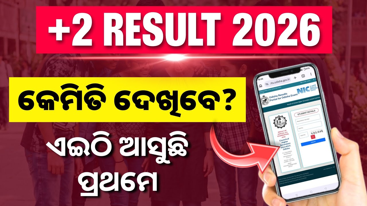 How to Check +2 Result 2026 Odisha | +2 Result Kemiti Dekhiba (Mobile ରେ 📲)