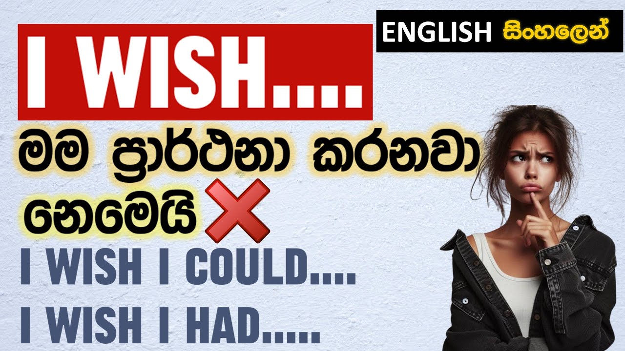 විභාගයට අනිවා එන I WISH භාවිතයේ රහස මේකයි! (FULL LESSON) - Learn English in Sinhala