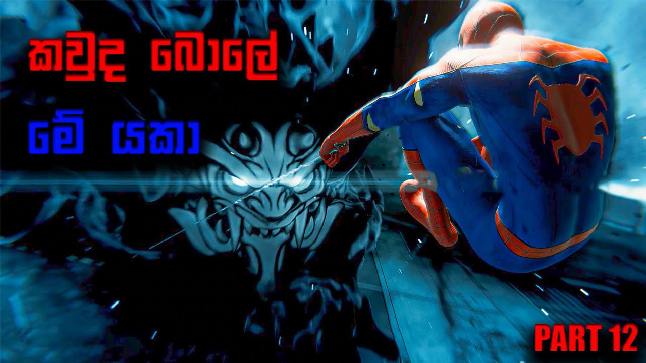 මූ මහා ඇණයක් අප්පා, එපා වෙලා ඉන්නෙ | Marvel's Spider Man Remastered Part 12 #sinhalagameplay