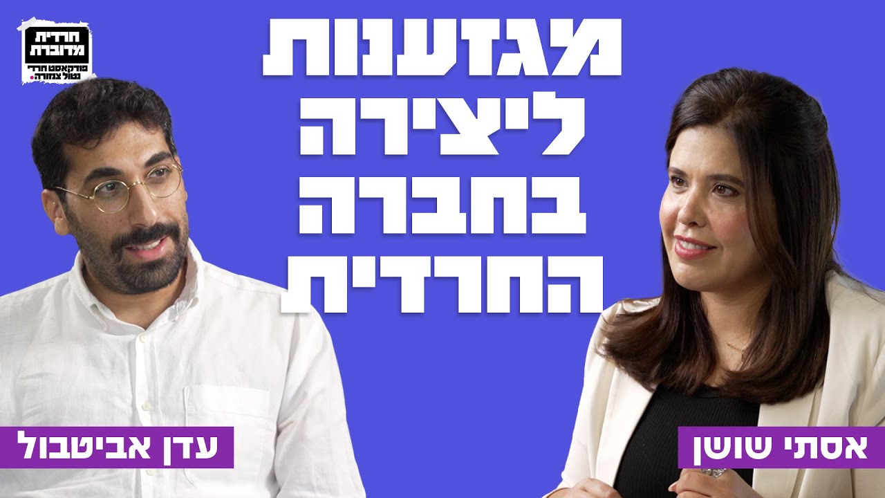 מגזענות ליצירה - בחברה החרדית. עדן אביטבול, יוצר, מזרחי, דור שני לחוזרים בתשובה