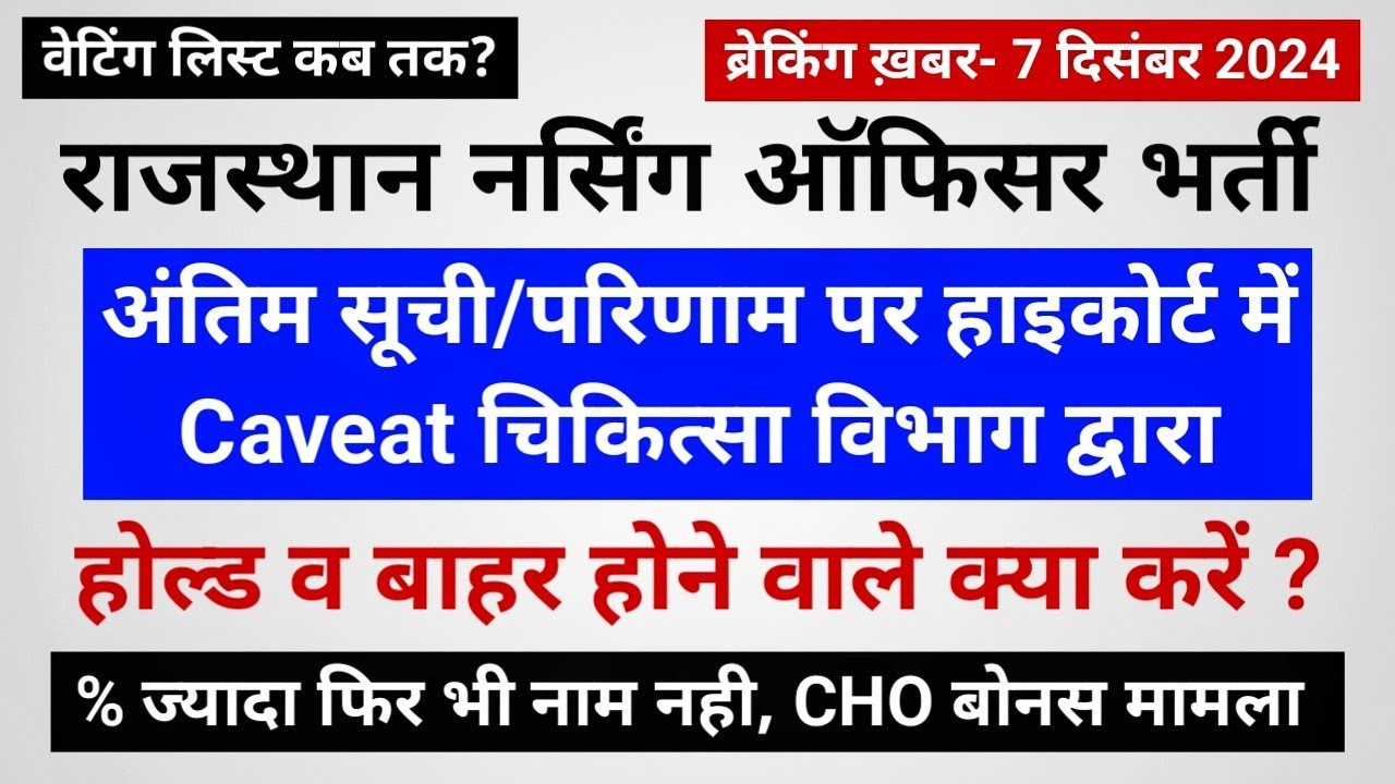 राजस्थान नर्सिंग ऑफिसर अंतिम सूची- कोर्ट में Caveat, आरोप भी, होल्ड/बाहर अभ्यर्थी, वेटिंग लिस्ट? केस