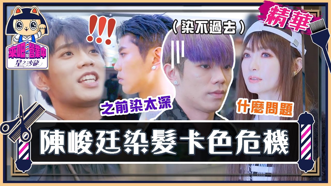 FEniX 陳峻廷染髮危機！ 卡色難關用「這招」？ 珮含親授 吹髮秘訣！【來吧！營業中2 星之沙龍】精彩片段 @tvbsletsopen @FEniX_official__