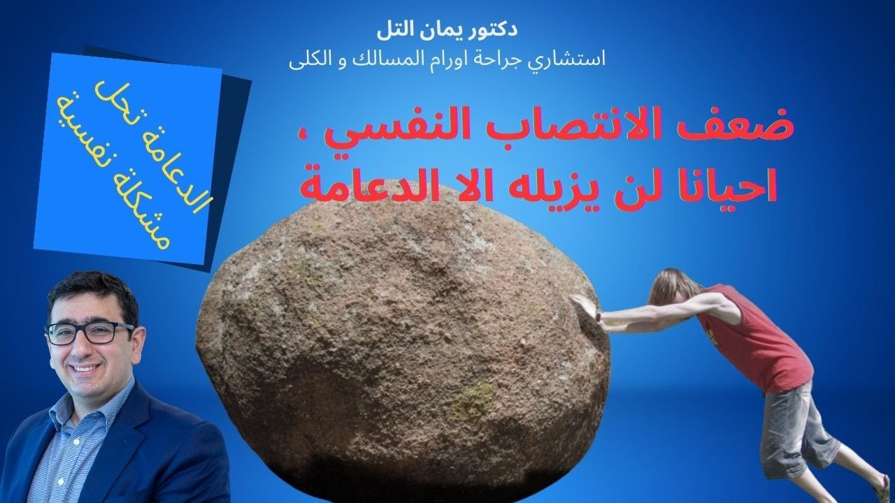 دعامة القضيب و ضعف الانتصاب النفسي