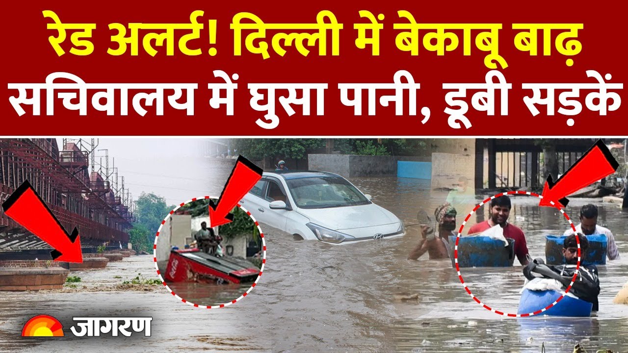 Delhi Flood Update: CM Rekha Gupta के घर के पास पानी, Yamuna River का जलस्तर बढ़ा। Weather Update