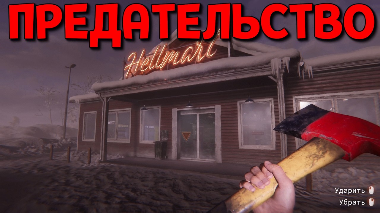 ПРЕДАТЕЛЬСТВО ( HELLMART )