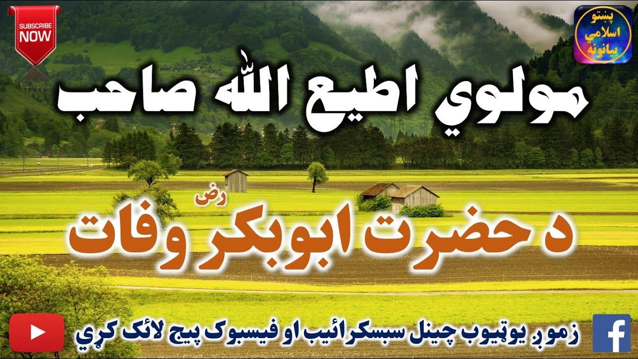 Mulvi Atiullah Sahib (Vol:228)   مولوی اطیع الله صاحب - د حضرت ابو بکر وفات