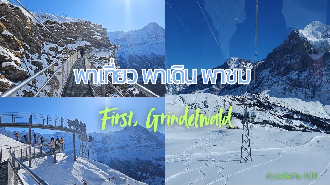 พาเที่ยว พาเดิน พาชม First, Grindelwald