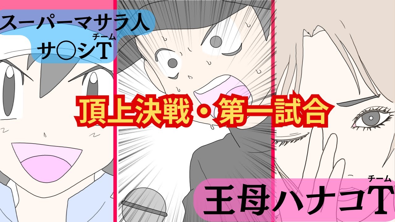 スーパーマサラ人・サ〇シチームVS王母ハナコチーム頂上決戦・第一試合