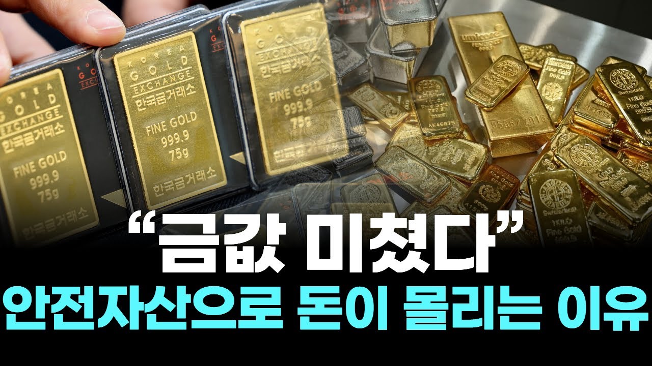 &ldquo;금값 미쳤다&rdquo; 안전자산으로 돈이 몰리는 이유