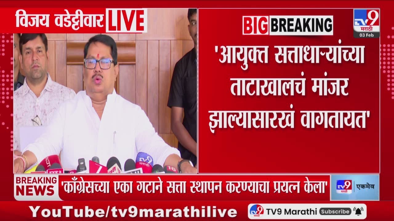 Vijay Wadettiwar | 'आयुक्त सत्ताधाऱ्यांच्या ताटाखालचं मांजर झाल्यासारखं वागतायत'