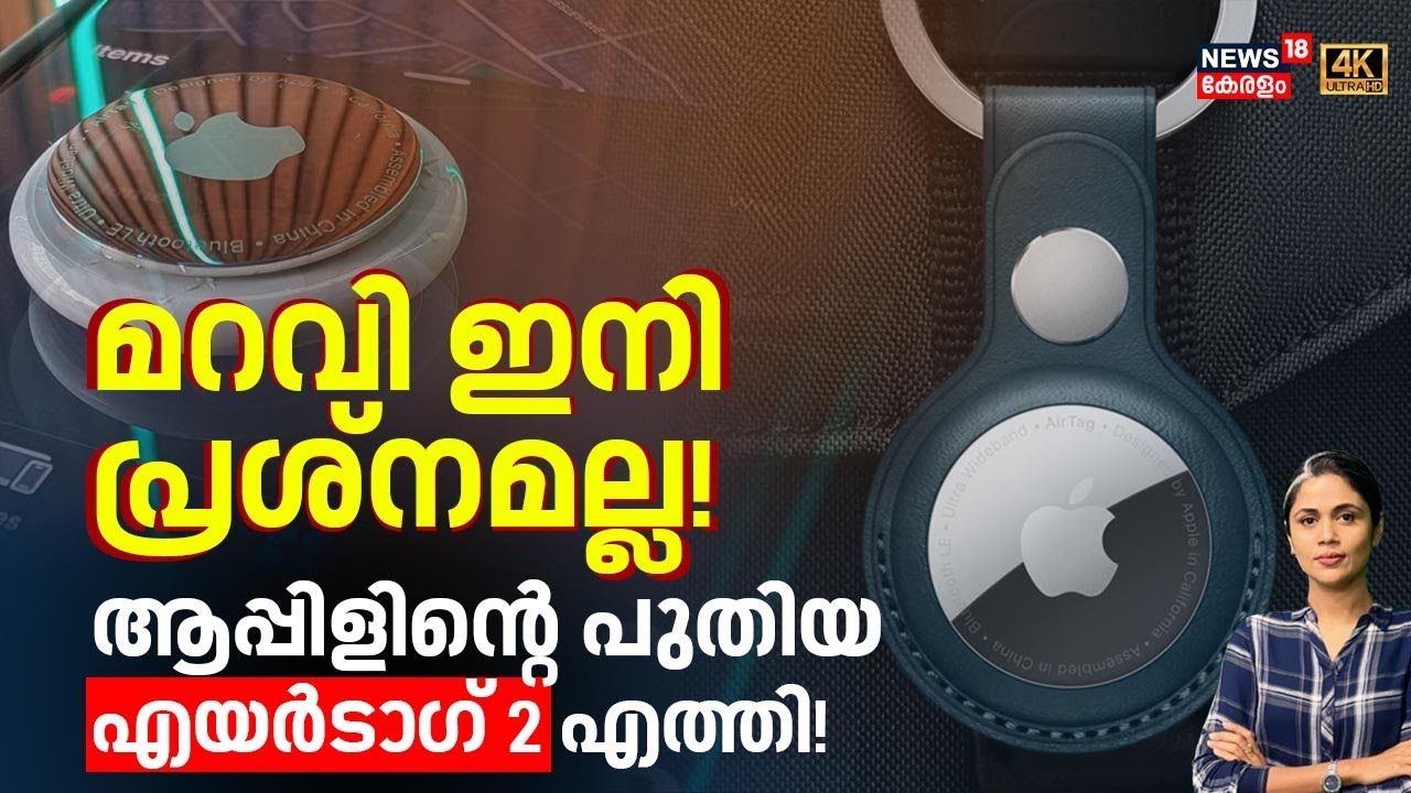 മറവി ഇനി പ്രശ്‌നമല്ല! ആപ്പിളിന്റെ പുതിയ എയർടാഗ് 2 എത്തി |Apple iPhone | Airtag-2 | N18G