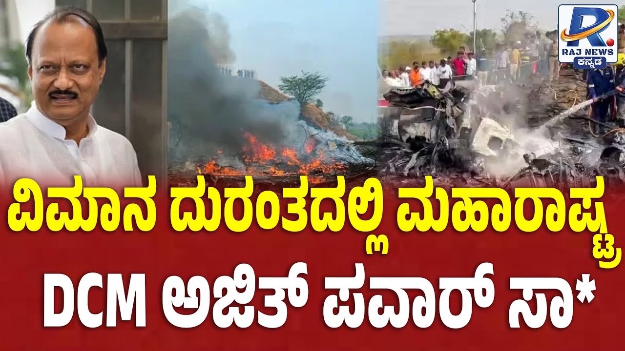 Maharashtra DCM Ajit Pawar Passes Away Plane Crash | ಮಹಾರಾಷ್ಟ್ರ ಡಿಸಿಎಂ ಅಜಿತ್ ಪವಾರ್ ನಿಧನ