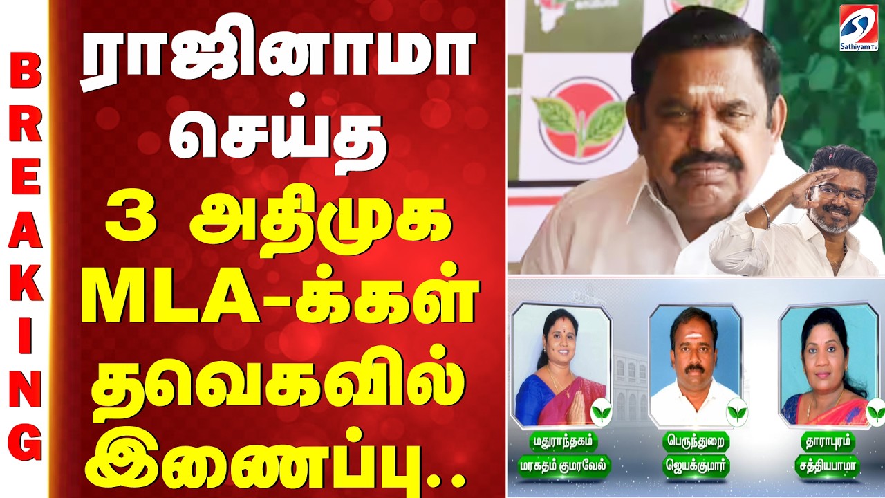 #breaking | ராஜினாமா செய்த 3 அதிமுக MLA-க்கள் தவெகவில் இணைப்பு..