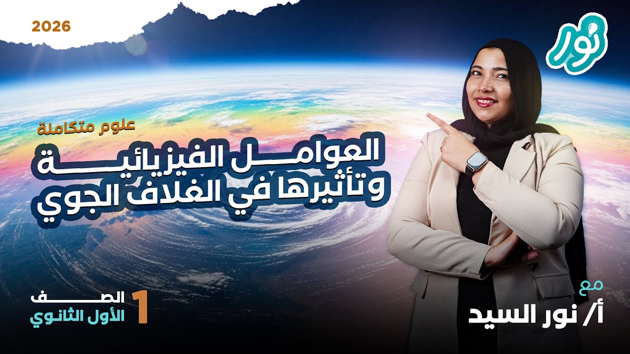 شرح العوامل الفيزيائية في الغلاف الجوي | العلوم المتكاملة - أولى ثانوي 2026 ميس نور السيد