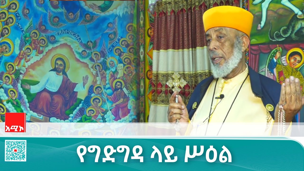 የግድግዳ ላይ ሥዕል