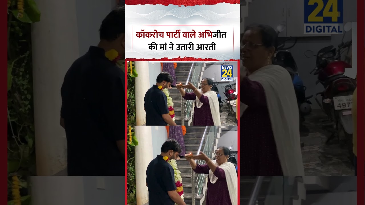 Cockroach Janta Party Chief Abhijeet Dipke पहुंचे अपने घर, मां ने उतारी आरती