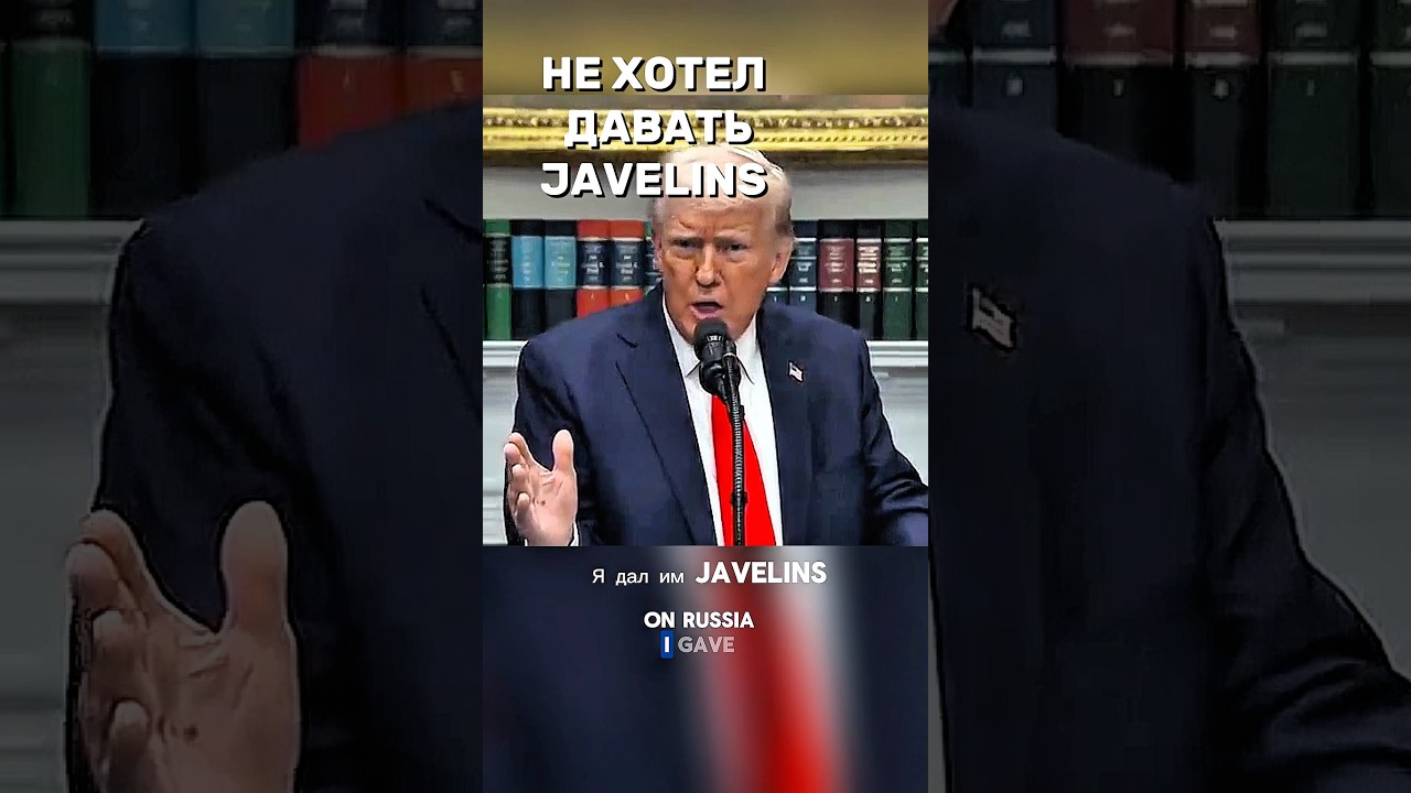 Трамп дал Украине Джавелины под давлением #владимирмилов #обсудим #breakfastshow