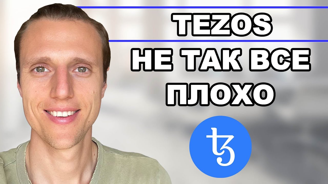 Криптовалюта Tezos обзор. Ребалансировка криптовалюты