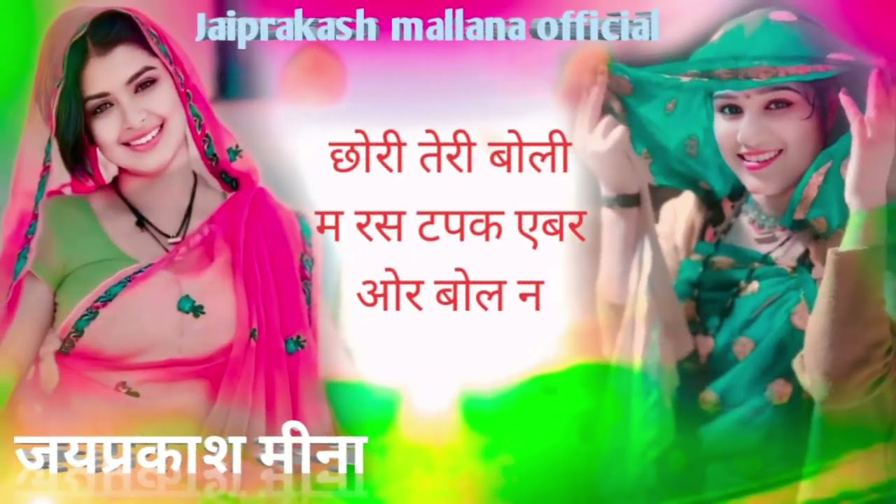 छोरी तेरी बोली म रस टपक एबर ओर बोल न सिंगर जयप्रकाश मल्लाना मो.9950098701