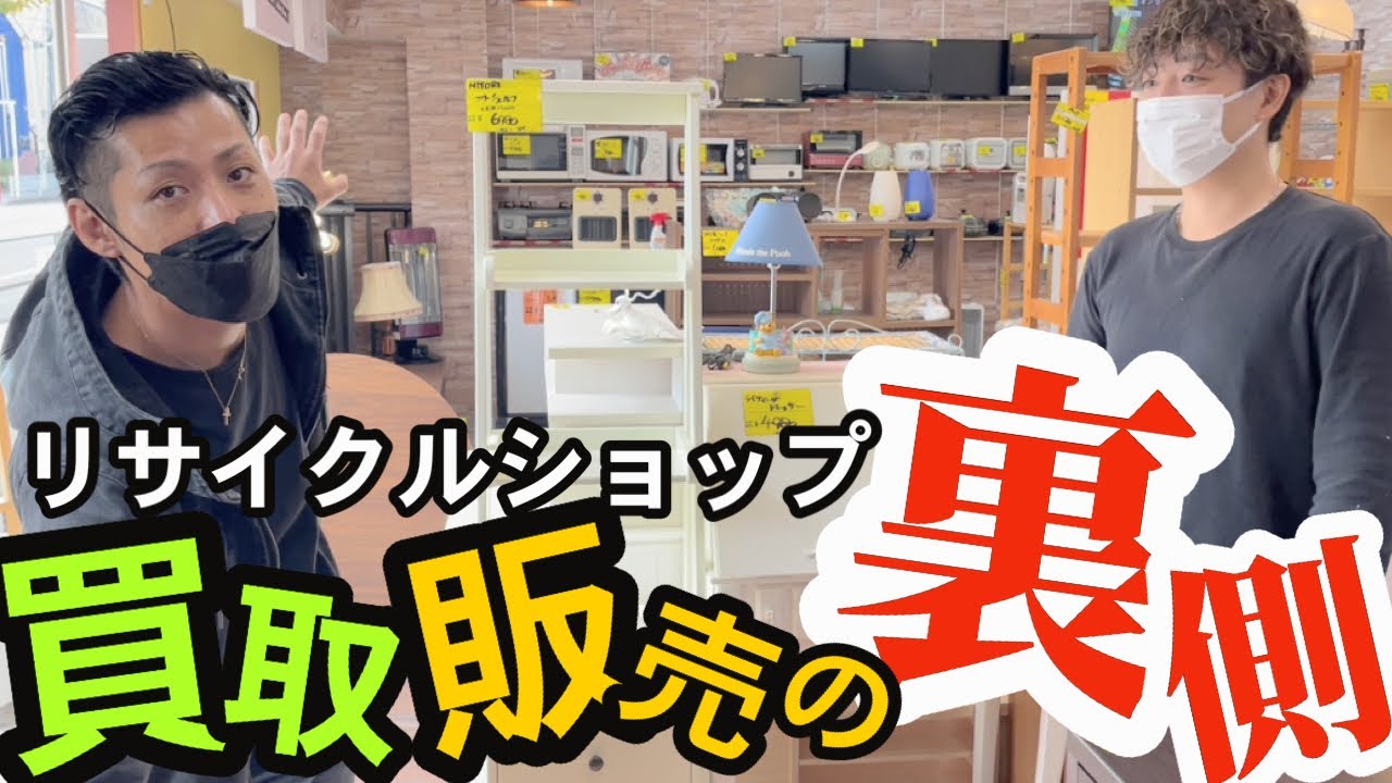 【古物商1年目の独立開業②】リサイクルショップの買取・店舗販売の裏側‼︎