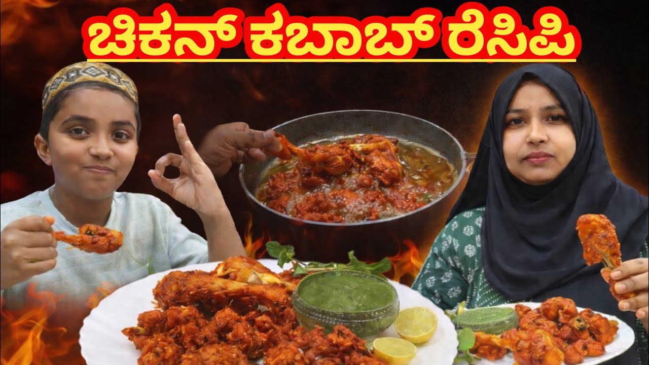 ಅಬ್ಬಬ್ಬಾ! ಚಿಕನ್ ಪ್ರಿಯಾರಿಗಾಗಿ ಈ ರೆಸಿಪಿ ಪದೇಪದೇ ಇದೇ ತರಹ ಮಾಡು ಅಂತಾರೆ ಚಿಕನ್ ಕಬಾಬ್ 🍗