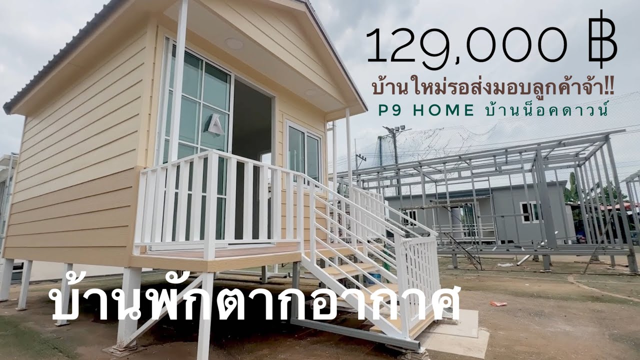 บ้านพักตากอากาศ ราคา 129,000 โดย P9 Home บ้านน็อคดาวน์