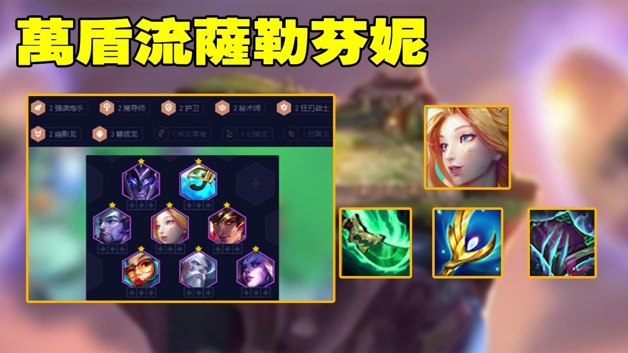 【聯盟戰棋TFT】S7.5雲頂之弈：三星迭嘉加時賽輸了？萬盾流薩勒芬妮，純純噁心人#阿坤愛下棋