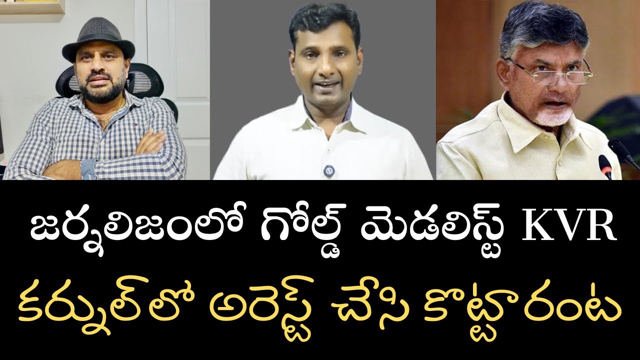 తెలంగాణ జర్నలిస్టు కర్నూల్‌లో అరెస్టు- తీవ్రంగా కొట్టారన్న వార్తా కథనం గర్హనీయం 